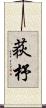 荻杼 Scroll