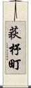 荻杼町 Scroll