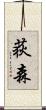 荻森 Scroll