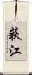 荻江 Scroll