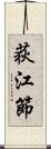 荻江節 Scroll