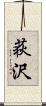 荻沢 Scroll