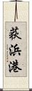 荻浜港 Scroll