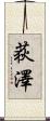 荻澤 Scroll
