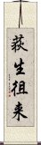 荻生徂来 Scroll