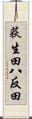 荻生田八反田 Scroll