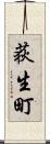 荻生町 Scroll