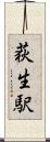 荻生駅 Scroll