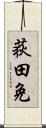 荻田免 Scroll