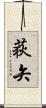 荻矢 Scroll
