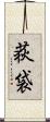 荻袋 Scroll