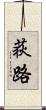 荻路 Scroll