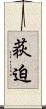 荻迫 Scroll