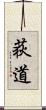 荻道 Scroll