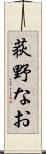 荻野なお Scroll