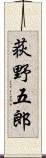 荻野五郎 Scroll