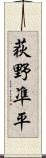 荻野凖平 Scroll