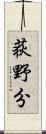 荻野分 Scroll