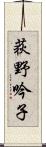 荻野吟子 Scroll