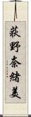 荻野奈緒美 Scroll