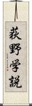 荻野学説 Scroll