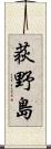 荻野島 Scroll