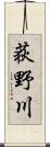 荻野川 Scroll