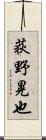 荻野晃也 Scroll