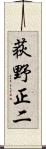 荻野正二 Scroll