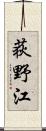 荻野江 Scroll