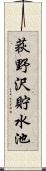 荻野沢貯水池 Scroll