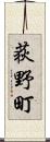 荻野町 Scroll