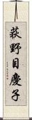 荻野目慶子 Scroll
