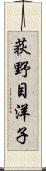 荻野目洋子 Scroll