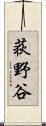 荻野谷 Scroll