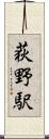 荻野駅 Scroll