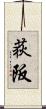 荻阪 Scroll