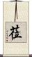莅 Scroll