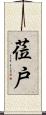 莅戸 Scroll