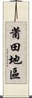 莆田地區 Scroll