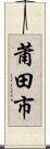 莆田市 Scroll