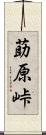 莇原峠 Scroll