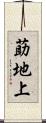 莇地上 Scroll