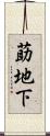 莇地下 Scroll