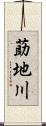 莇地川 Scroll