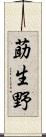 莇生野 Scroll