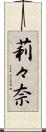 莉々奈 Scroll