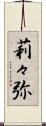 莉々弥 Scroll