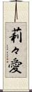 莉々愛 Scroll