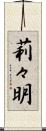 莉々明 Scroll
